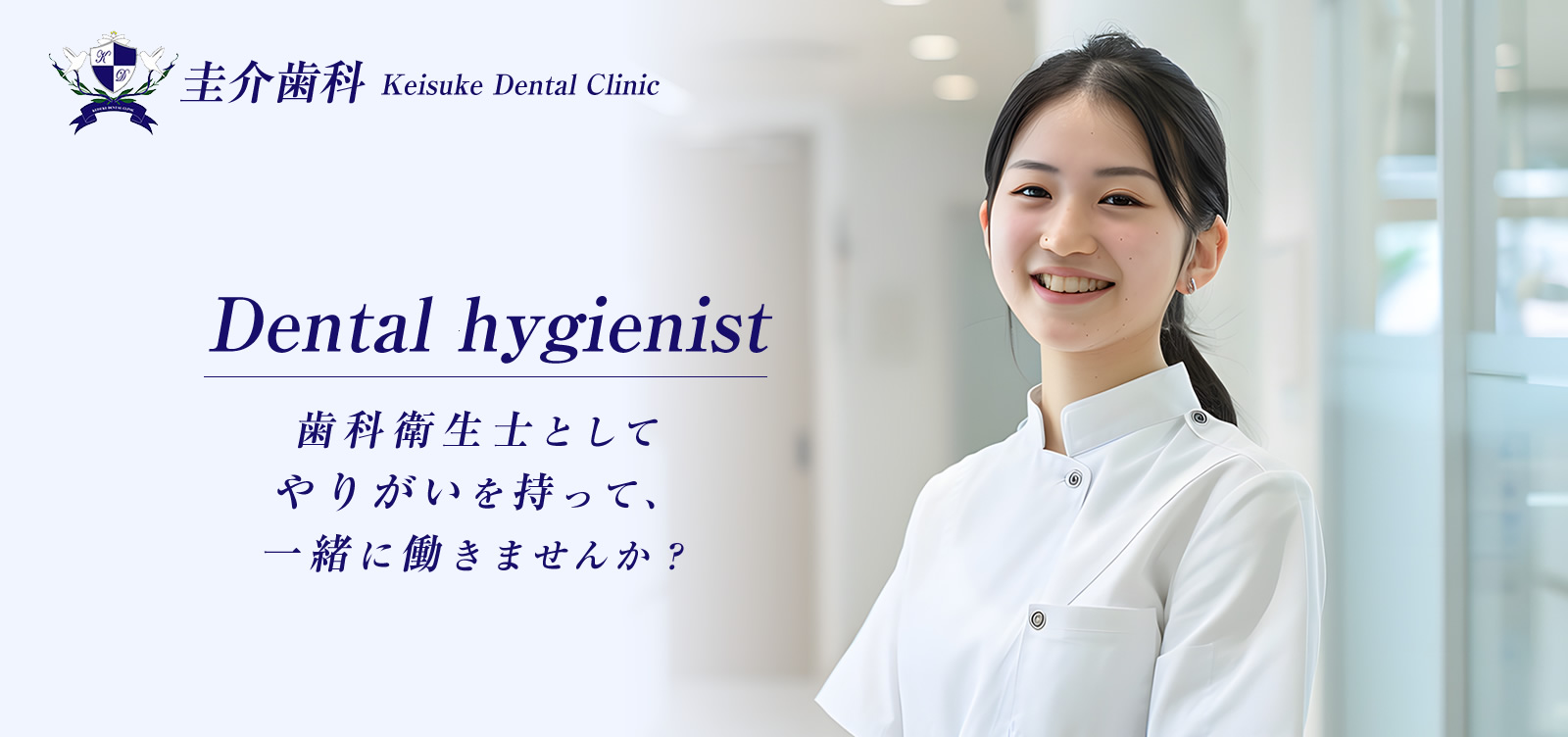 荒尾市 / 圭介歯科では歯科衛生士を募集しています