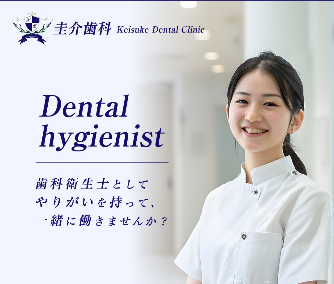 荒尾市 / 圭介歯科では歯科衛生士を募集しています